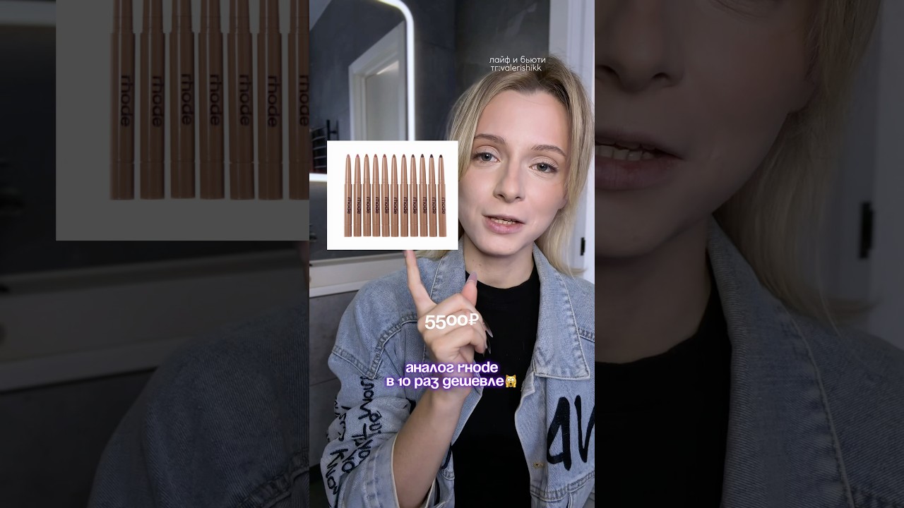 Один продукт и идеальное липкомбо готово ✔️ #rhode  #аналогилюкса #makeup
