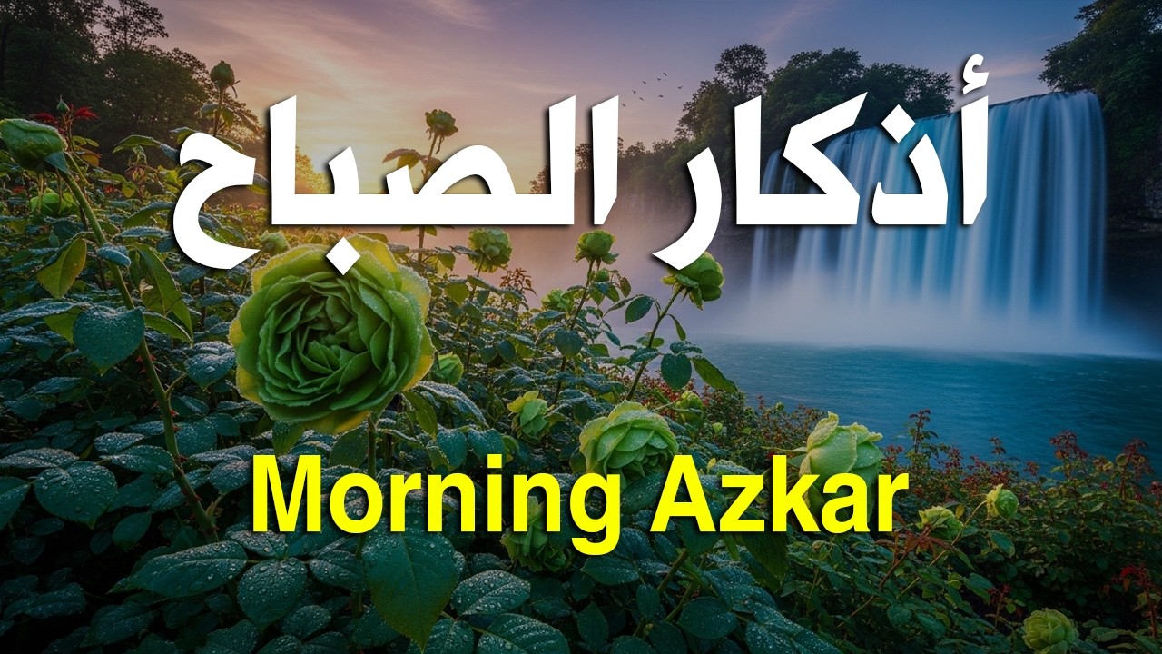 أذكار الصباح - راحة نفسية لا توصف بصوت القارئ علاء عقل | Morning Athkar - Dzikir Pagi by Alaa Aql