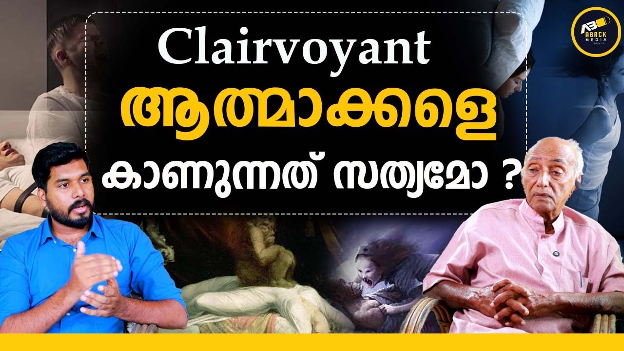 സ്വപ്നദർശനങ്ങൾ സത്യമോ ?