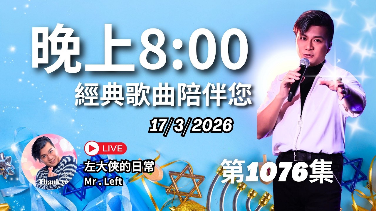 第1076直播｜左大俠的日常｜點一點Channel｜經典懷舊金曲