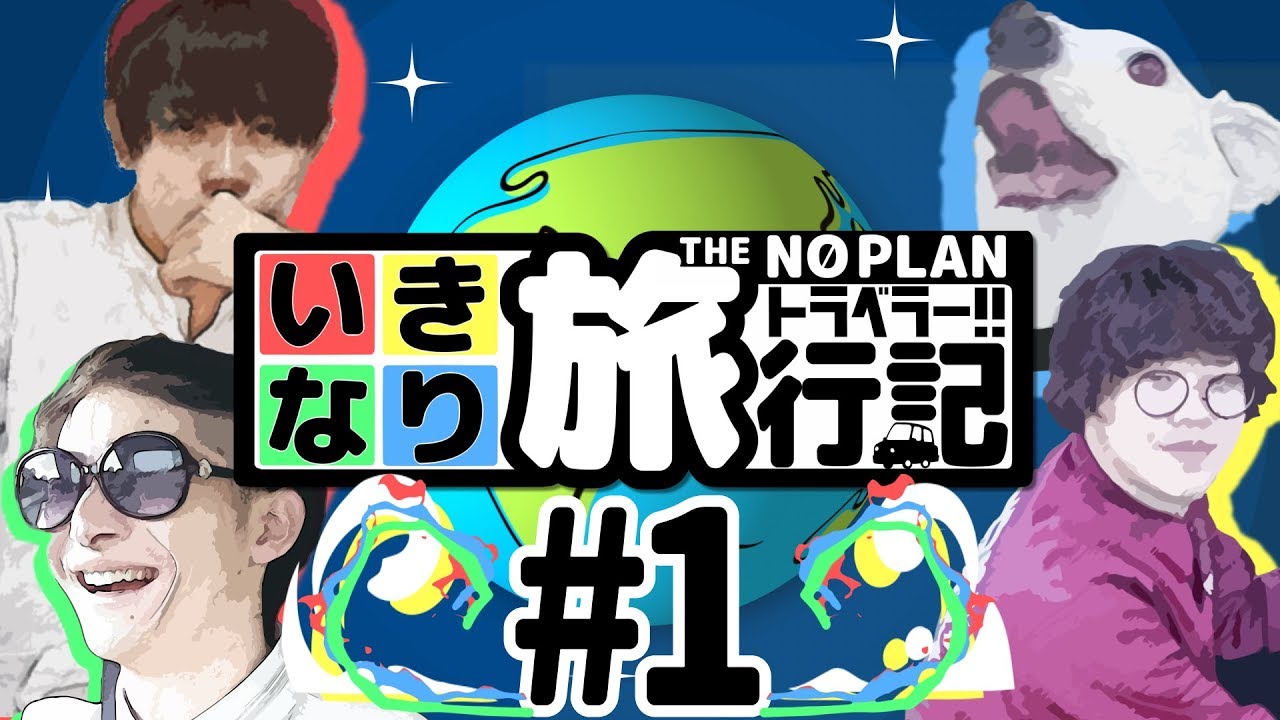 【旅動画】男４人集めて本当に！？いきなりトラベラー【OP】