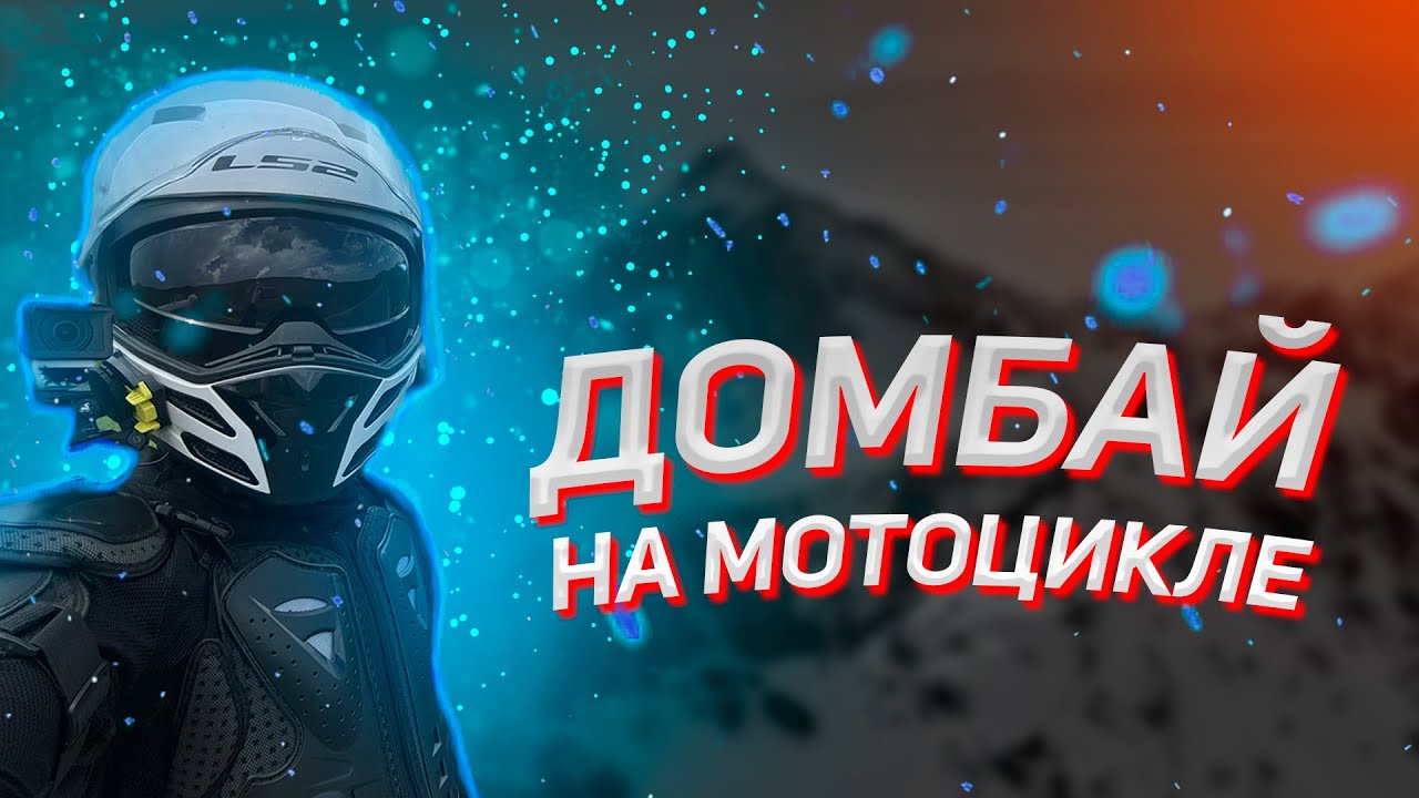 САМАЯ КРАСИВАЯ ДОРОГА РОССИИ, ДОМБАЙ! Это что-то...