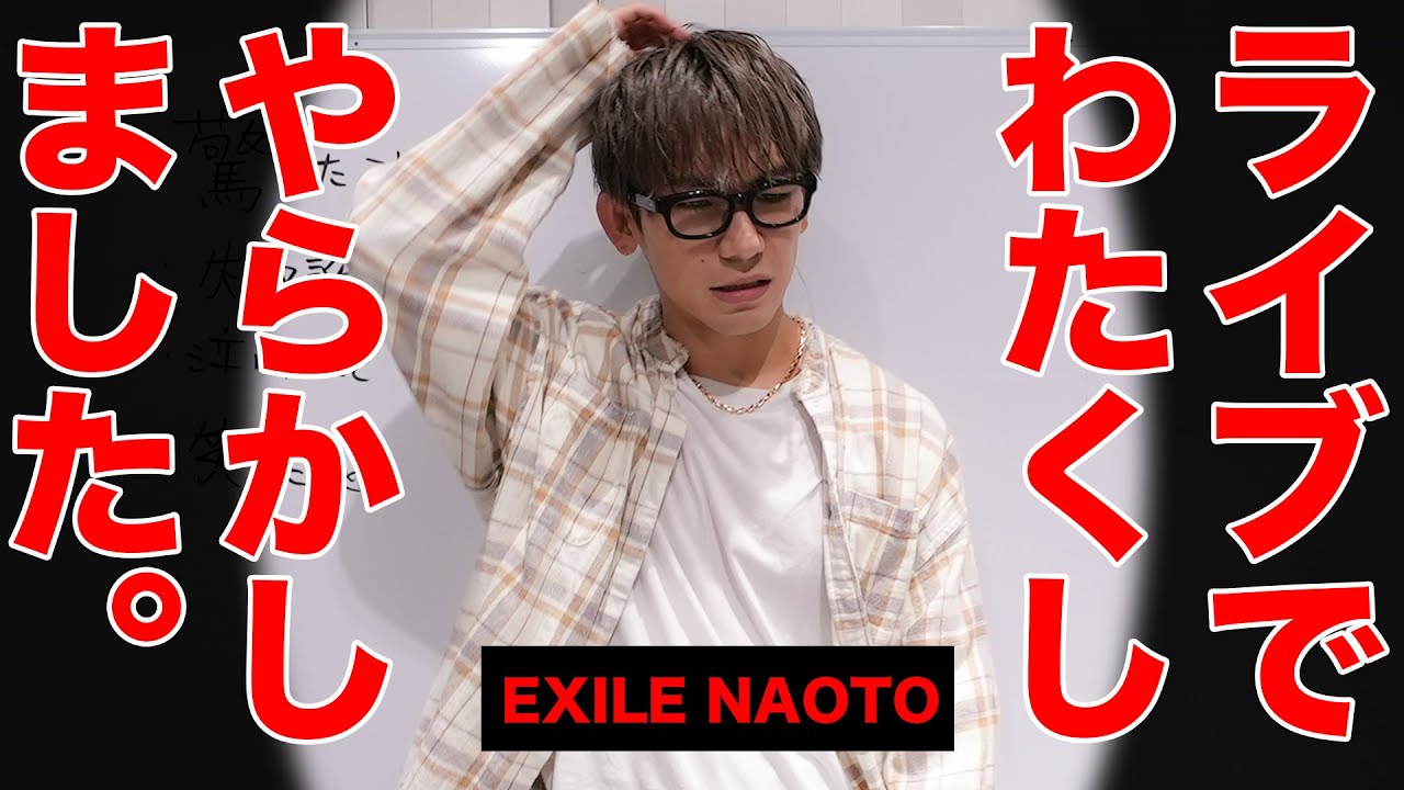 今だから皆さんにお詫びしたい事。【EXILE20th・失敗編】