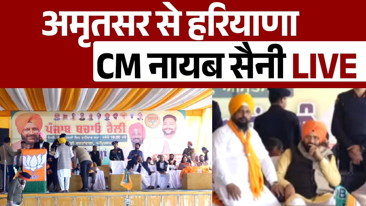 अमृतसर से हरियाणा CM नायब सैनी LIVE