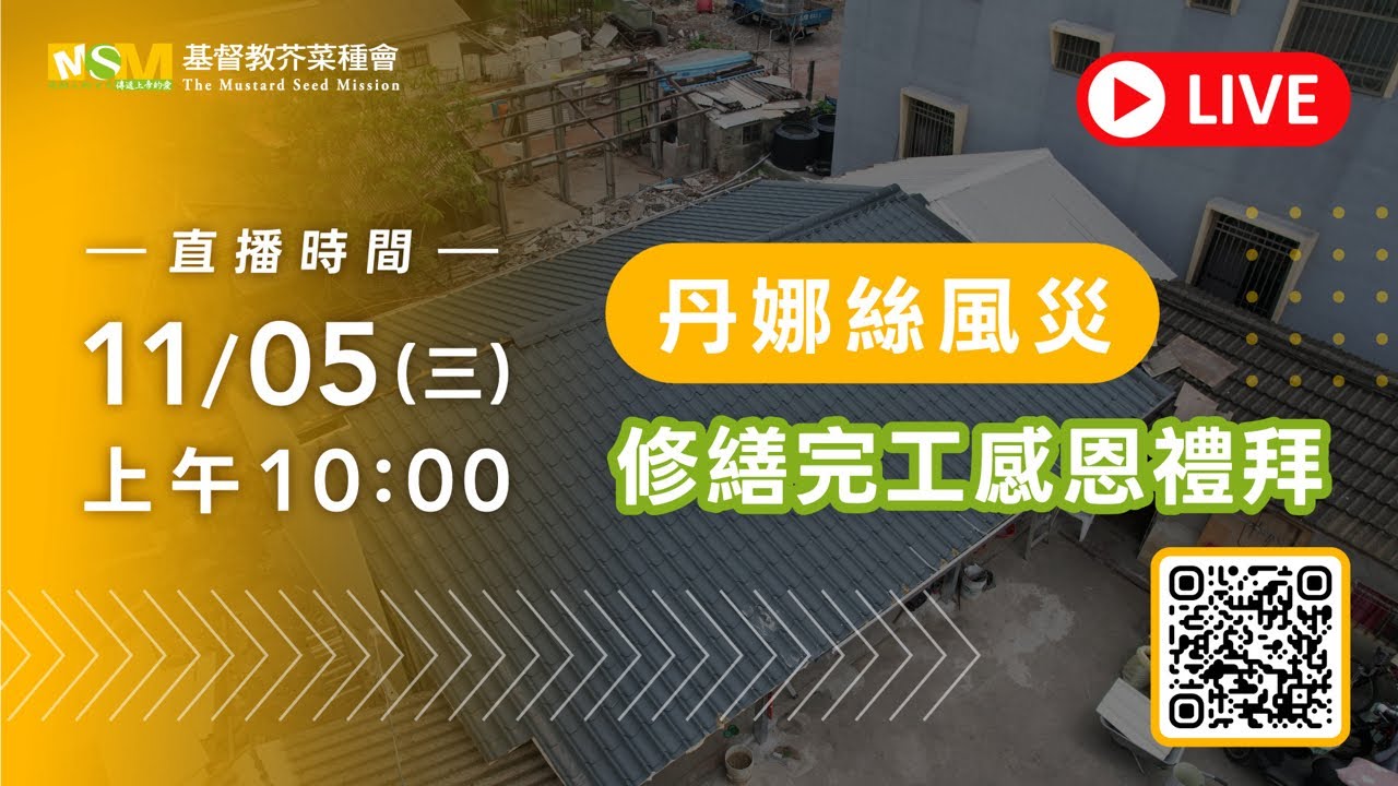 丹娜絲風災｜修繕完工感恩禮拜