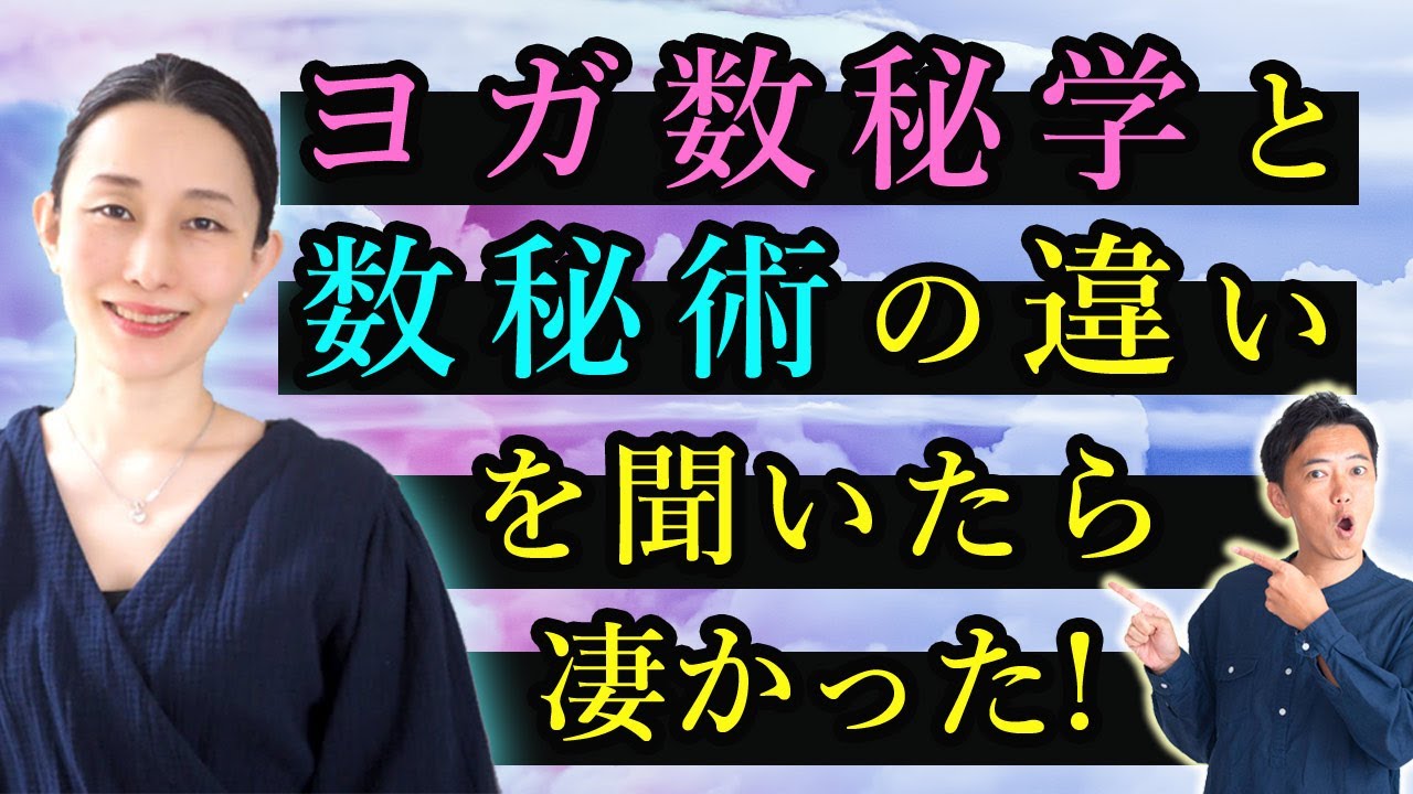 実は全然違う！「ヨガ数秘学」と「他の数秘術・数秘学」の違いについて聞いてみた！【MIKIZO&times;マダムYUKO対談】