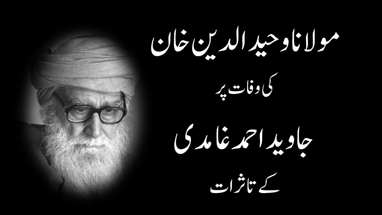 Condolence Message on sad Demise of MAULANA WAHIDUDDIN KHAN - Javed Ahmed Ghamidi