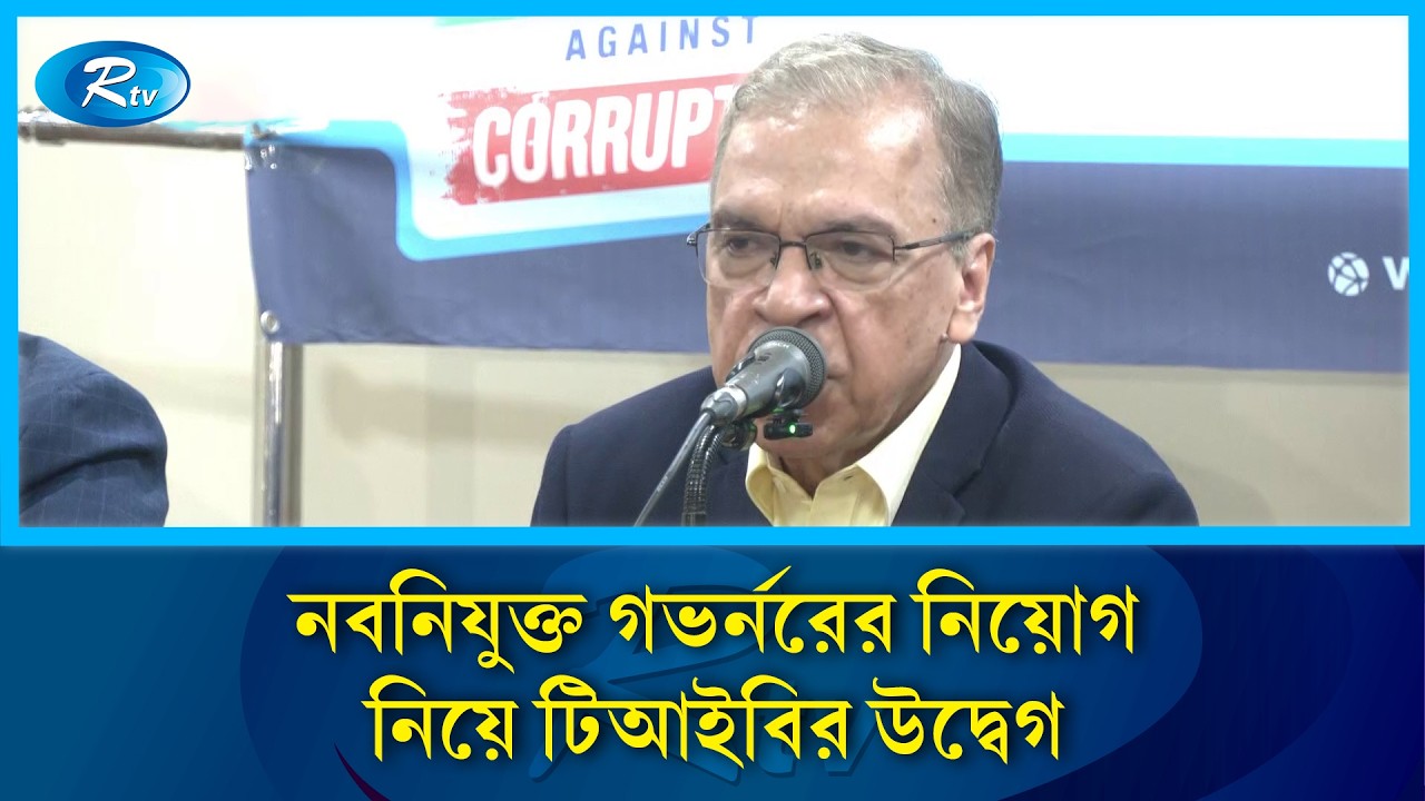 বাংলাদেশ ব্যাংকের স্বাধীনতা রক্ষায় নতুন গভর্নরের নিয়োগ বাতিল চান ড. ইফতেখারুজ্জামান | Rtv News