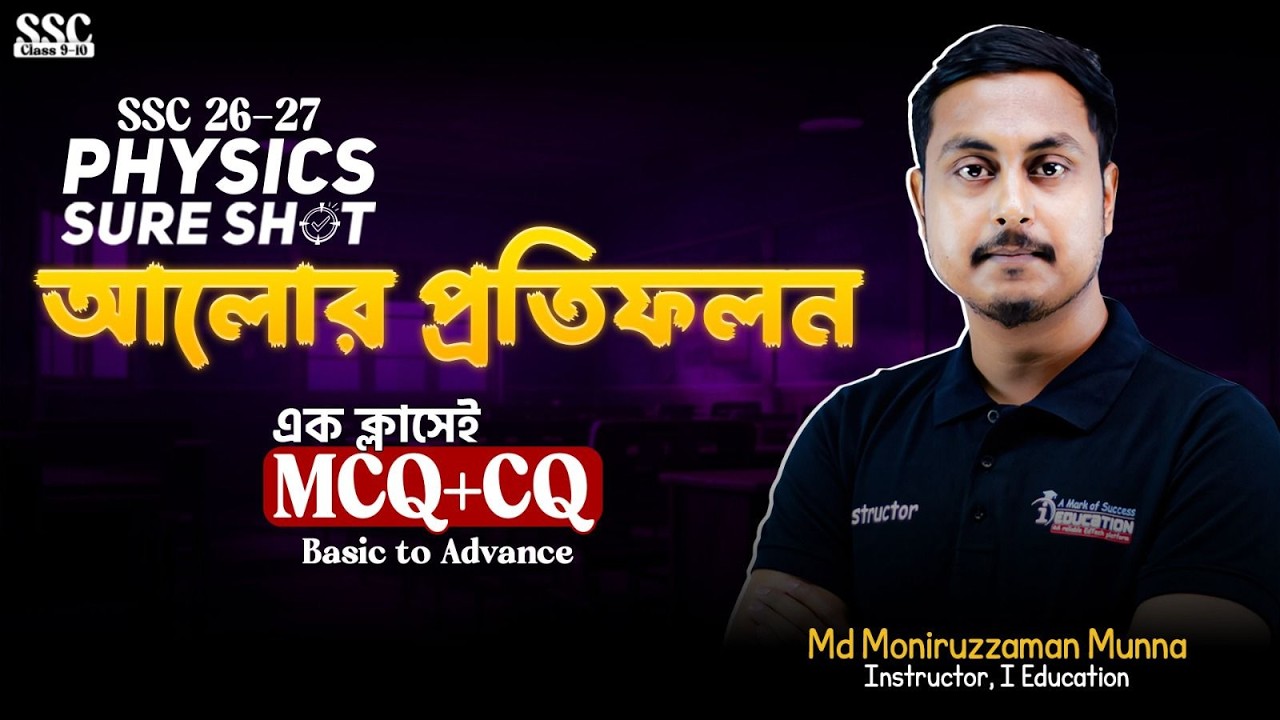SSC 26/27 | এক ক্লাসেই আলোর প্রতিফলন MCQ+CQ Basic to Advance | Physics Sure Shot