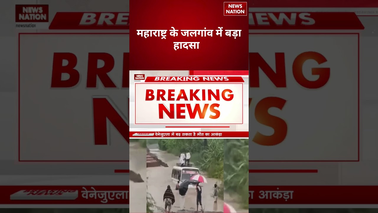 Maharashtra Accident: महाराष्ट्र के जलगांव में बड़ा हादसा, मची अफरा-तफरी | Maharashtra Accident News