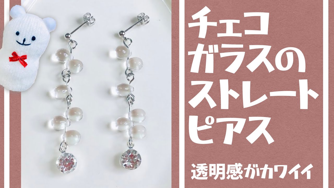 【ハンドメイド】チェコガラスのストレートピアスの作り方☆【Handmade】How to make straight Czech Glass pierce