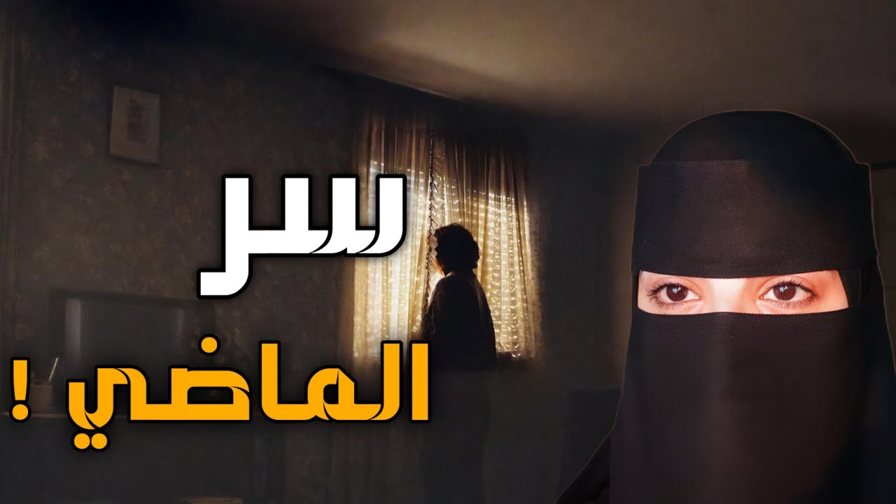 قصه  سر الماضي 