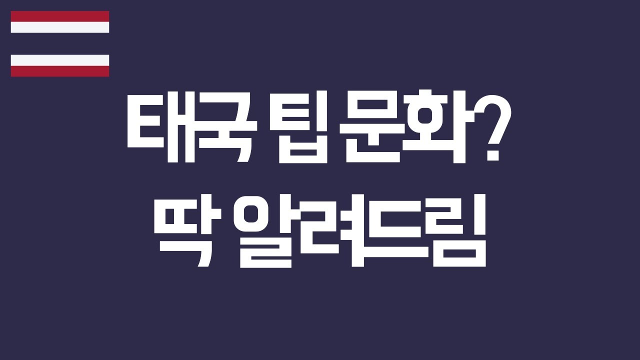 태국 팁 문화? 얼마 줘야할지 딱 알려드림!