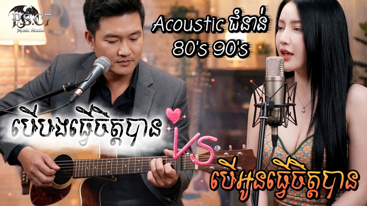2in1 បើបងធ្វើចិត្តបាន VS បើអូនធ្វើចិត្តបាន | Best Ai Cover 2026