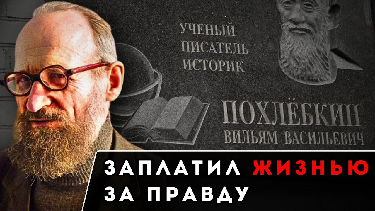 ПОХЛЁБКИН — Ученый, Разоблачивший ВЕКОВУЮ ЛОЖЬ и Заплативший ЖИЗНЬЮ