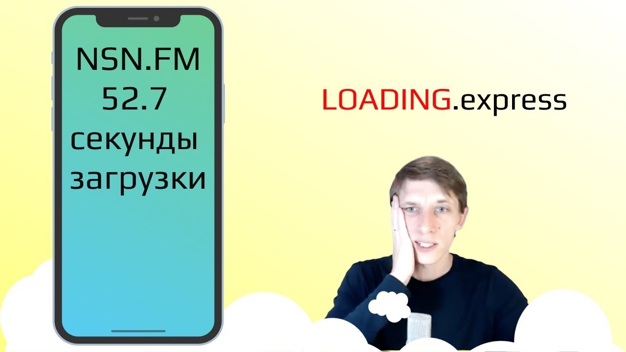 59. ⏱Скорость сайта Nsn.fm &mdash; проверка скорости сайта, и советы по его ускорению от Loading.express