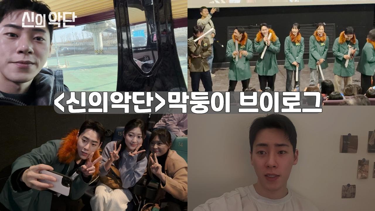 🎬 [신의악단] 막둥이 한정완의 브이로그 🎥