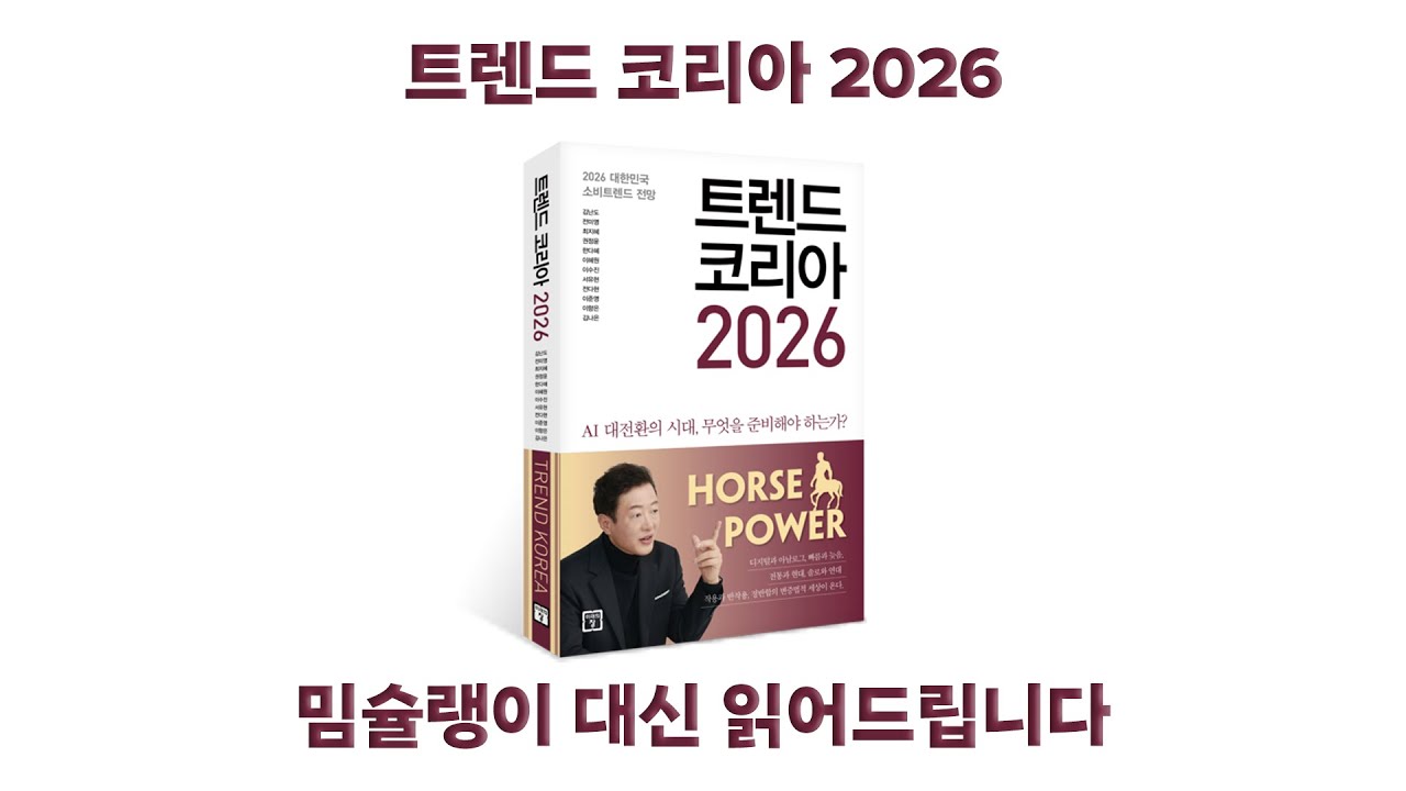 [코스 73] 벌써 내년 맞을 준비를 하는 사람들이 있다? '트렌드 코리아 2026' 밈슐랭이 요약해 드립니다!