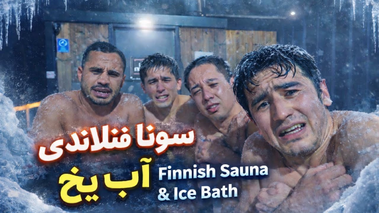 Finnish Sauna & Ice Bath Almost Froze! 🥶🔥 سونا فنلاندی و آب یخ؛ نزدیک بود یخ بزنیم!