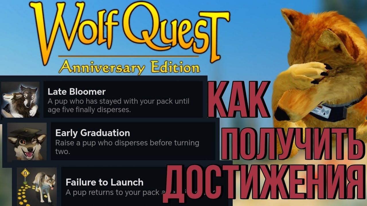 WolfQuest: AE | Как получить достижения Late Bloomer, Early Graduation, Failure to Launch