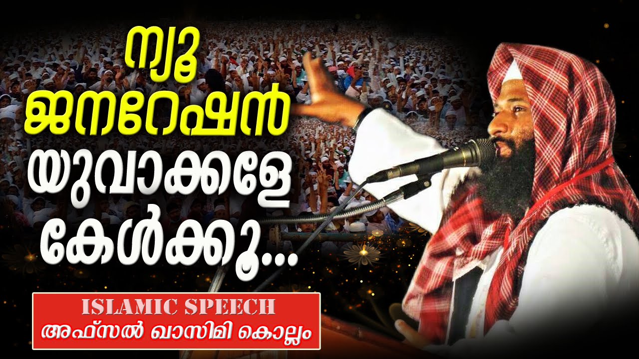ന്യൂ ജനറേഷൻ  യുവാക്കളേ കേൾക്കൂ | Latest Islamic Speech In Malayalam | Afsal Qasimi Kollam New Speech