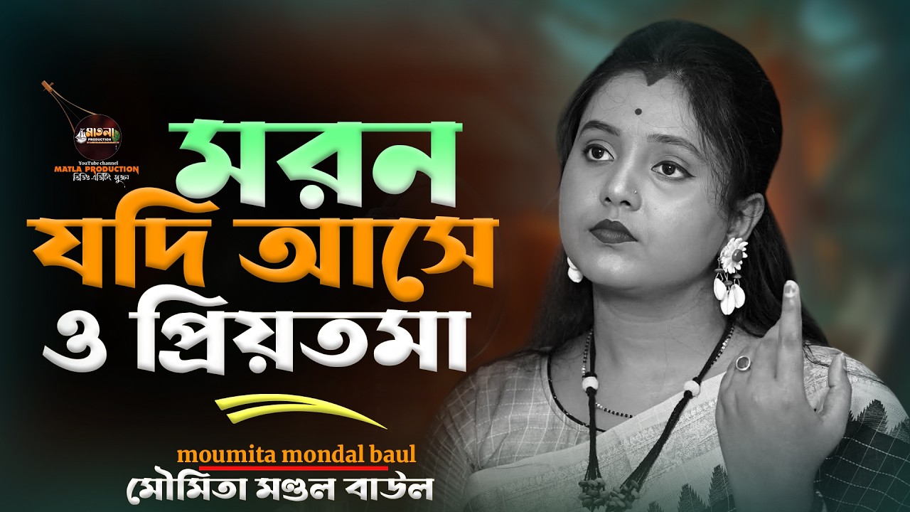 Moumita mondal baul 💔 মরণ যদি আসে ও প্রিয়তমা ||মৌমিতা মন্ডল বাউল ||moron jodi ase o priyotma 