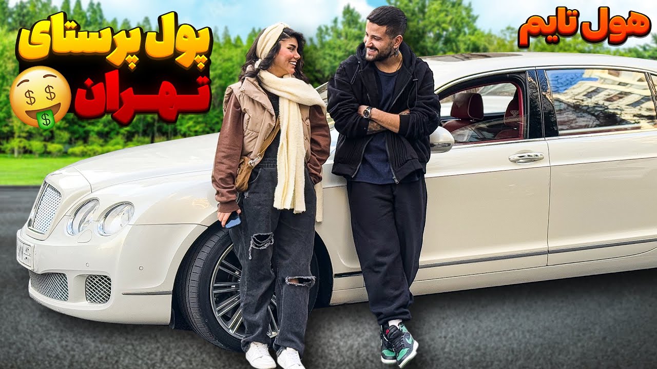 دختره تا ماشین و دید سریع وا داد 💵 هول تایم ❌