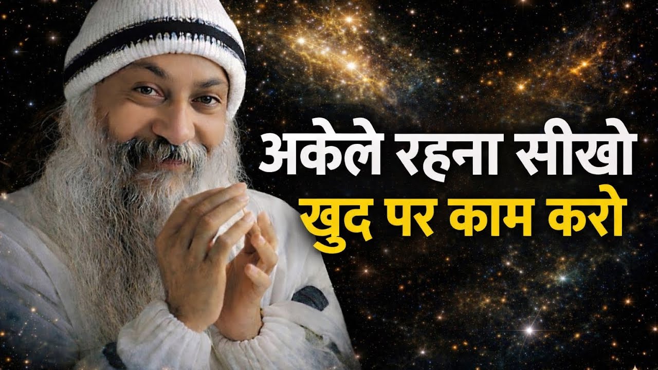 OSHO - अकेले रहना सीखो | जिंदगी बदलने का असली राज़ | Osho Hindi Speech 