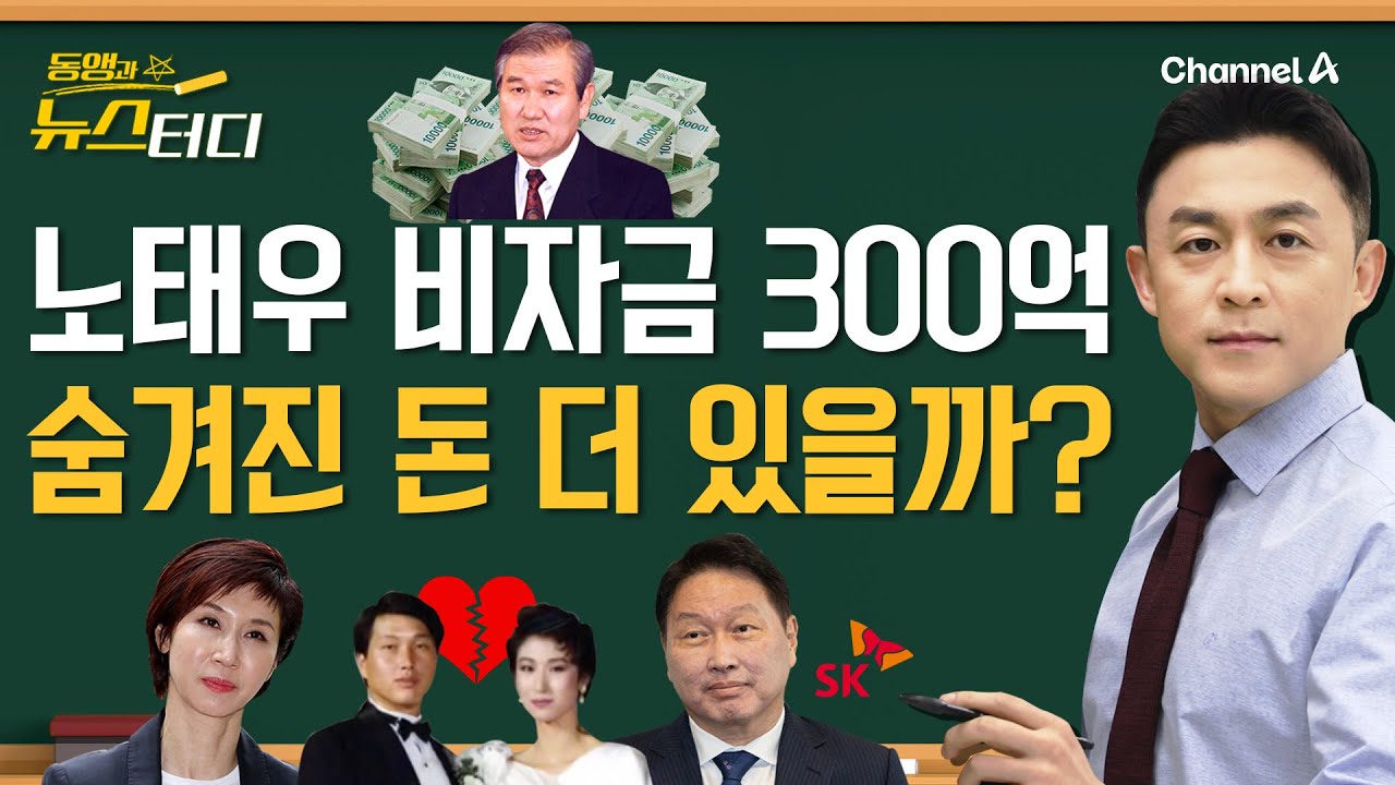 [동앵과 뉴스터디] ‘노태우 비자금 300억’, 숨겨진 돈 더 있을까?_222회