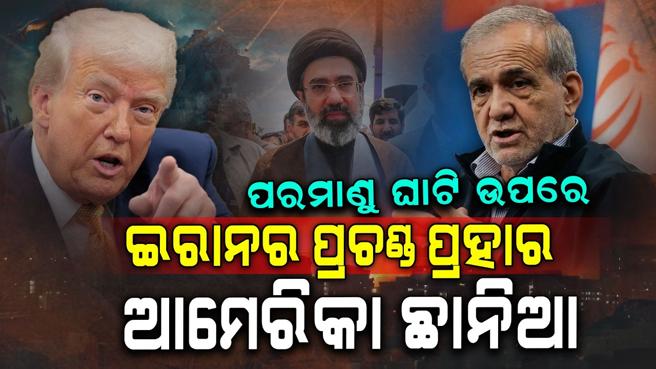 ତୃତୀୟ ବିଶ୍ୱଯୁଦ୍ଧର ଆରମ୍ଭ? ଇରାନ ଟାର୍ଗେଟରେ ନାଟୋ ଆଡ୍ଡା | Iran Attacks US Nuclear Base?