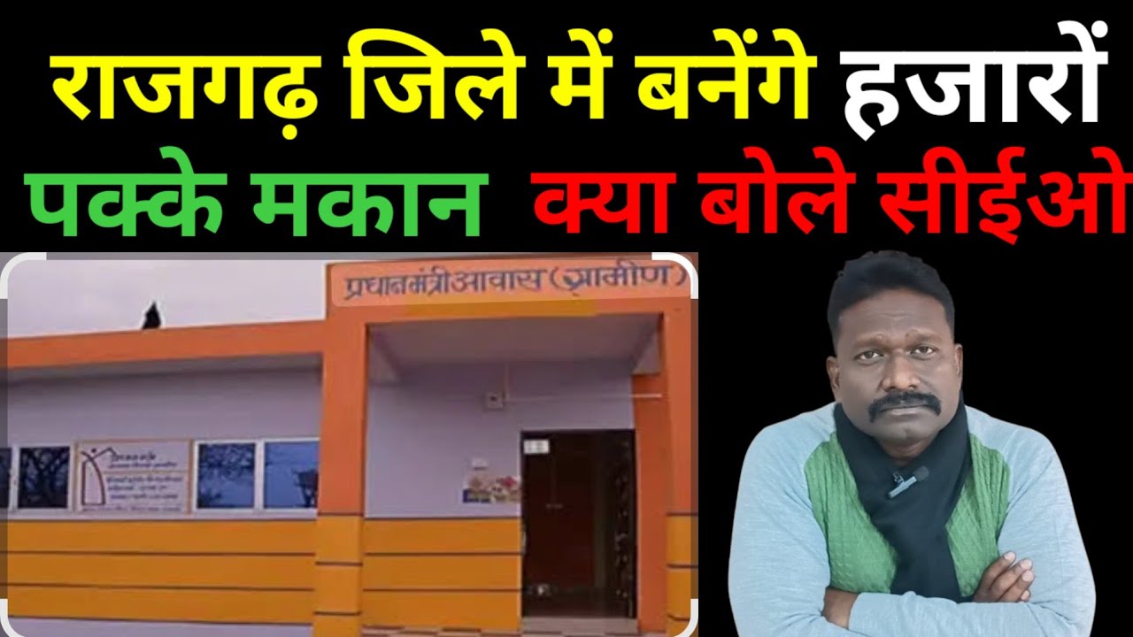 राजगढ़  के लिए खुशखबरी हजारों  हितग्राहियों को मिलेंगे नए पक्के मकान क्या बोले सीईओ#ceo 