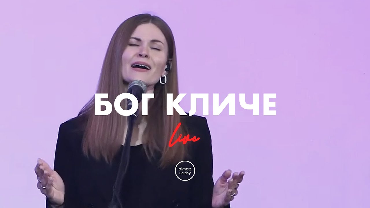 Бог кличе - Almaz Worship (Live)