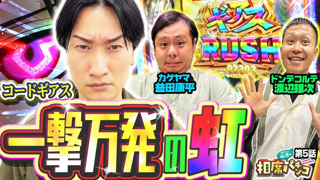 【一撃万発！！】山添元同居芸人が集結でRUSHが止まらない!?　相席スタート山添の相席パチンコ！第5話【Pコードギアス 反逆のルルーシュ Rebellion to Re;surrection】