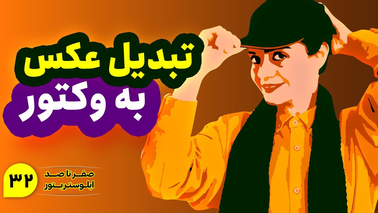 آموزش ایلوستریتور | تبدیل عکس به وکتور در ایلوستریتور