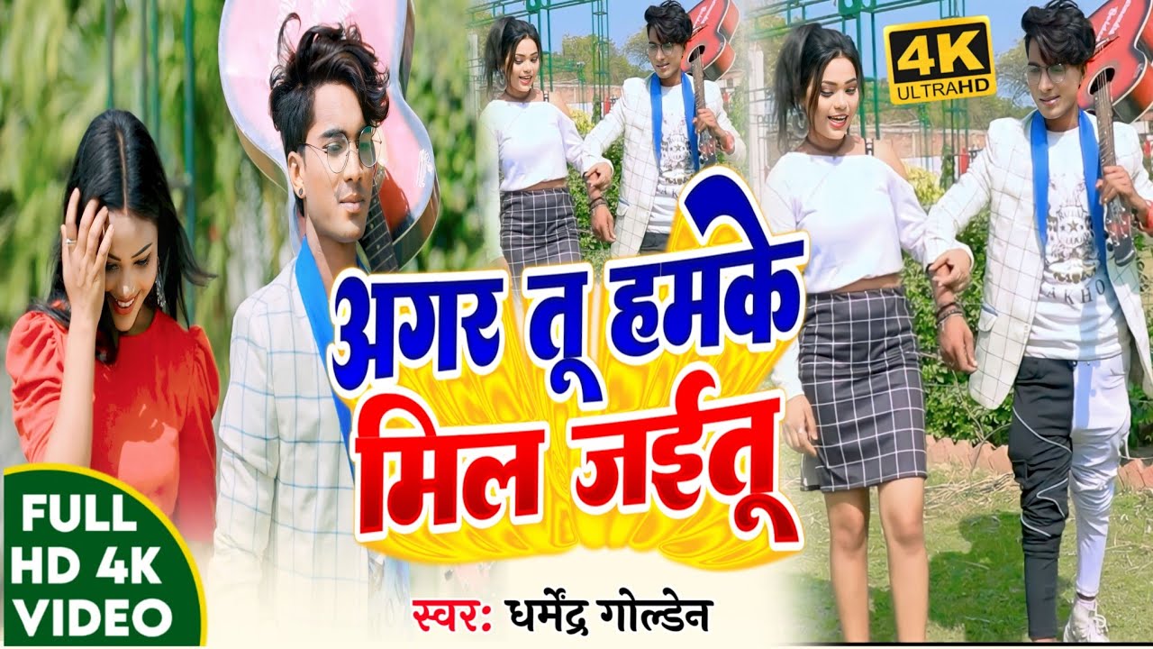 अगर तू हमके मिल जईतू #Dharmendra golden# के आवाज में 2023 का romantic लव सॉन्ग।।