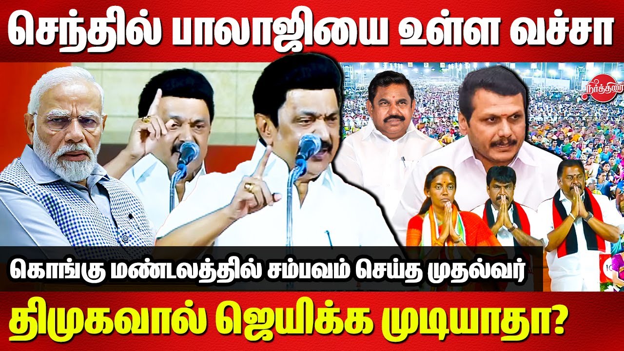 CM MK Stalin Parliament Election Campaign at Karur, Erode, Namakkal Candidate 2024 | Senthil balaji