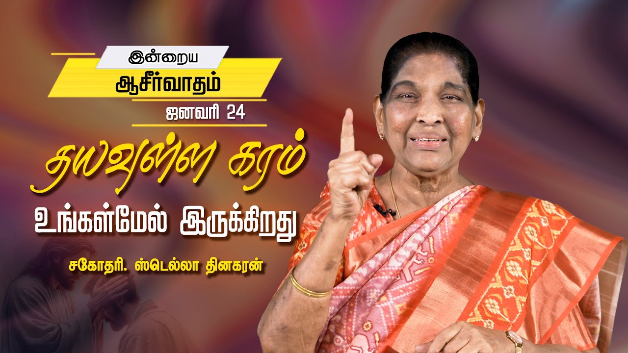 Sis. Stella Dhinakaran | தயவுள்ள கரம் உங்கள்மேல் இருக்கிறது | Jan. 24 | Today's Blessing