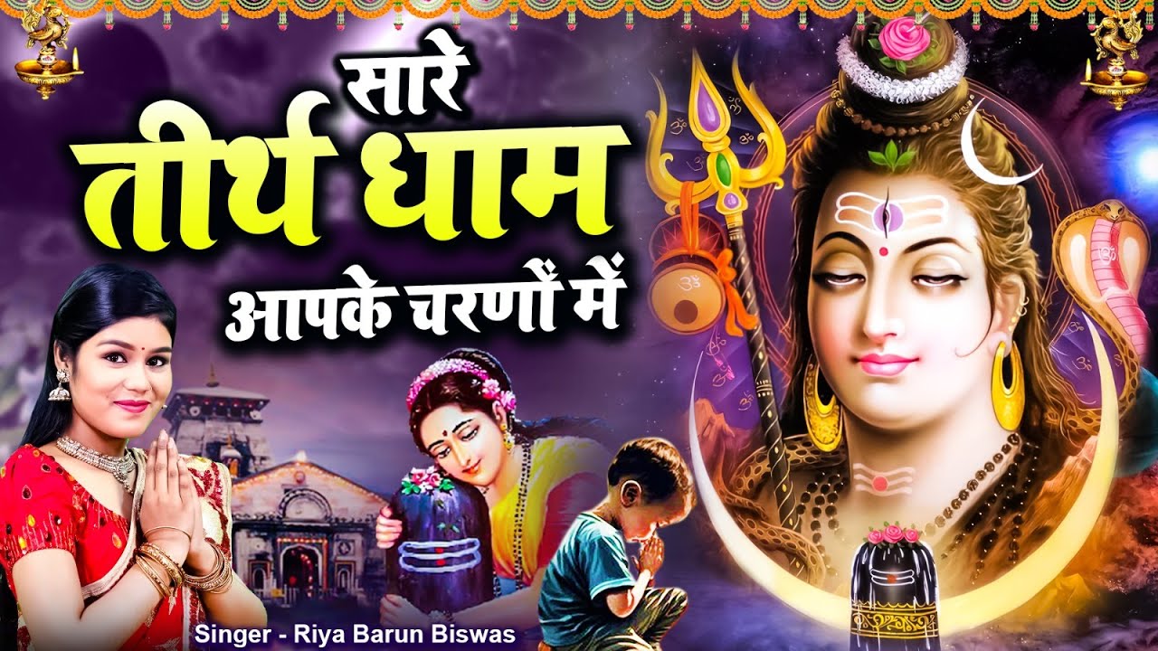 सारे तीर्थ धाम भोलेनाथ आपके चरणों में | Hey Bholenath Apke Charno Mein | Latest Shiv Bhajan 2023