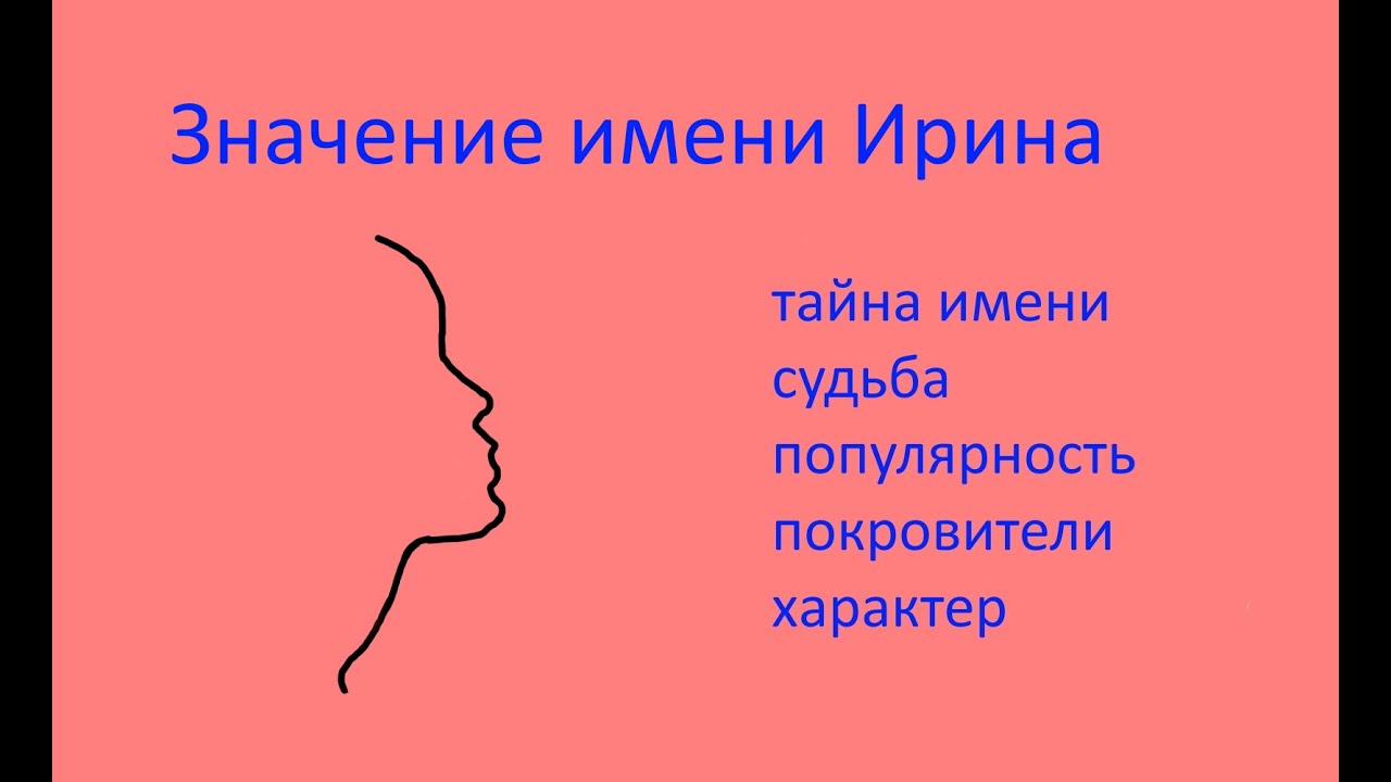 Значение имени Ирина (Эзотерика имени Ирина)