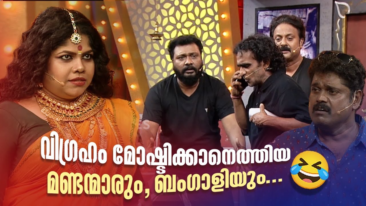 വിഗ്രഹം മോഷ്ടിക്കാനെത്തിയ മണ്ടന്മാരും, ബംഗാളിയും😂 #Vintagecomedy | COMEDY MASTERS | Malayalam Comedy
