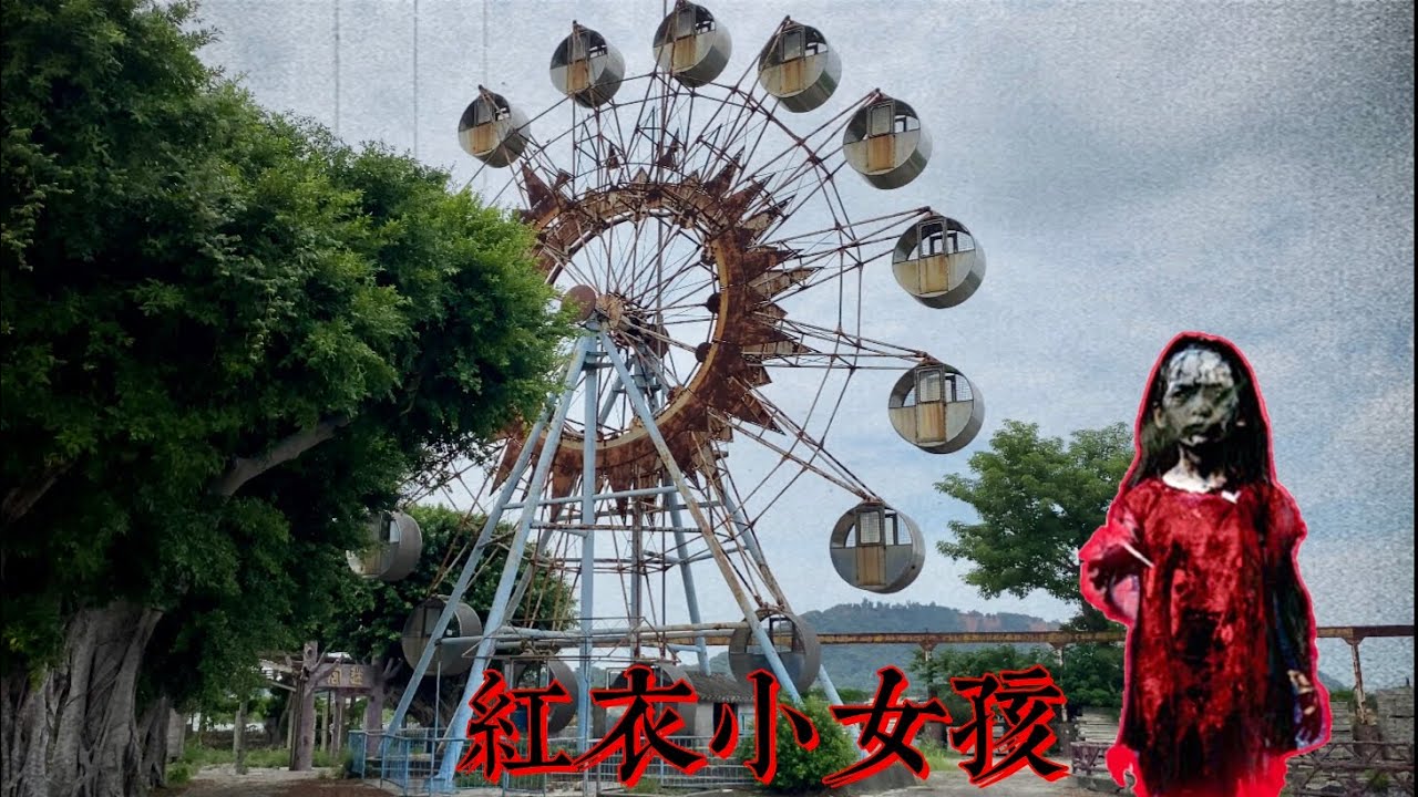 【石頭公園】恐怖! 電影紅衣小女孩 拍攝地點 已經荒廢23年 🎬😱 4K【DA．TV探險】