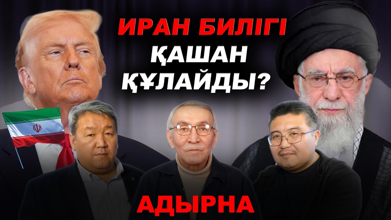 Трамп Иранға қашан әскер кіргізеді? | #иран #адырна