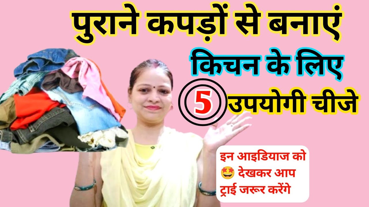 पुराने कपड़ों से बनाएं किचन की 5 उपयोगी चीजे/5 best old cloth reuse ideas for kitchen/kitchen hacks