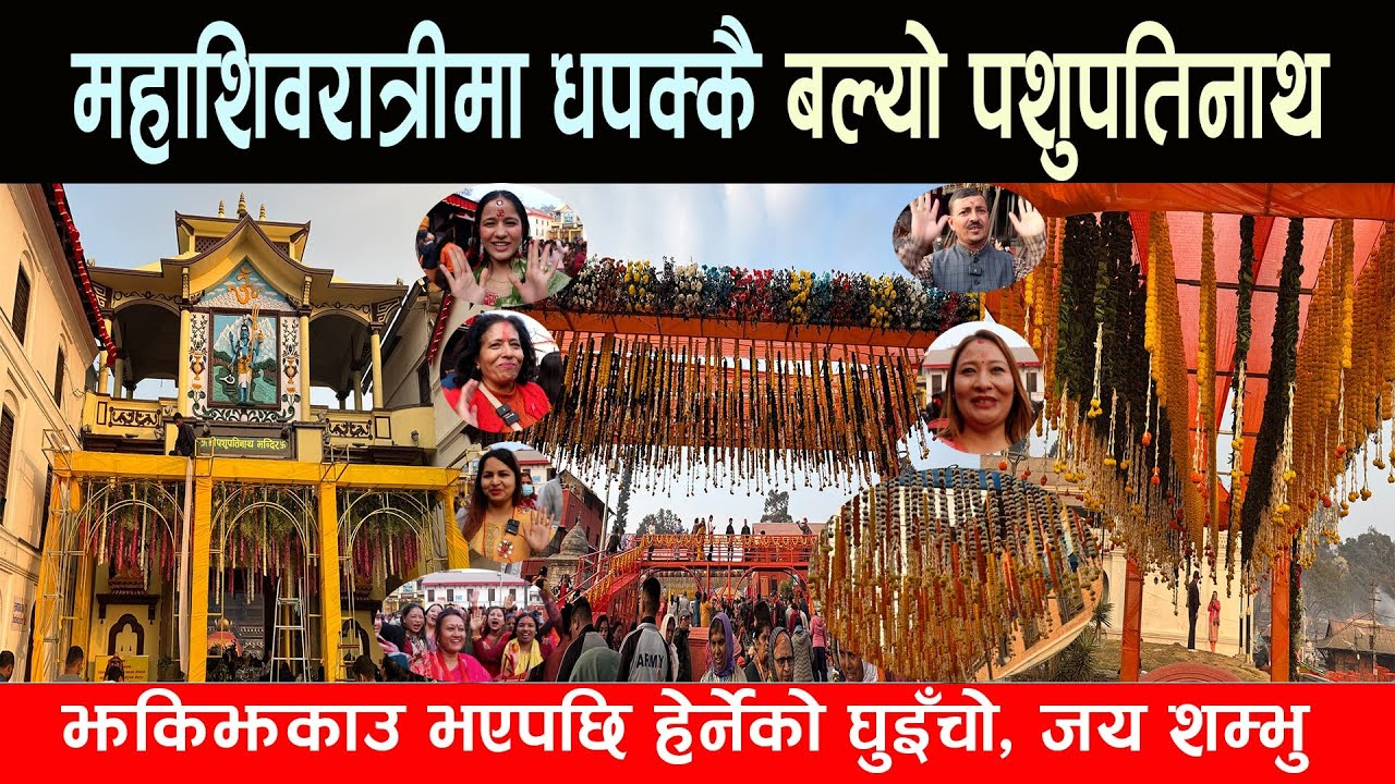 महाशिवरात्रीका लागि धपक्कै बल्यो पशुपतिनाथ परिसर, झकिझकाउ भएपछि हेर्नेको घुइँचो, जय शम्भु Shivaratri