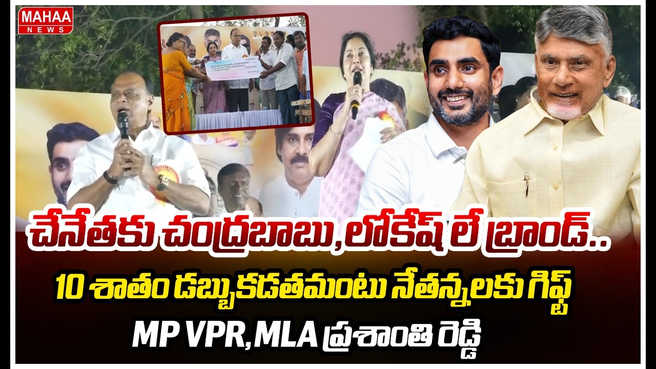 చేనేతకు చంద్రబాబు,లోకేష్ లే బ్రాండ్..10 శాతం డబ్బుకడతమంటు నేతన్నలకు గిఫ్ట్..mp vpr,ప్రశాంతి రెడ్డి