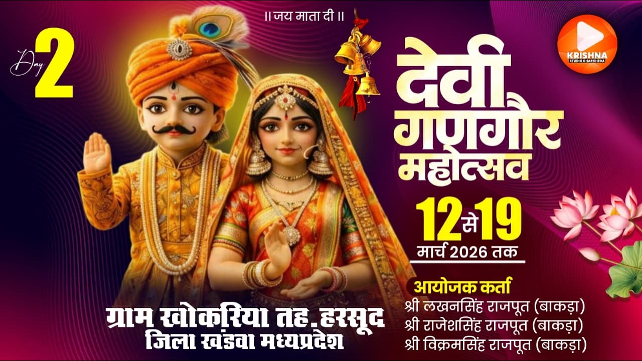 🔴LIVE  DAY.02 देवी गणगौर महोत्सव ( 2026 ) ग्राम - खोकरिया जि. खंडवा #LIVE_KRISHNA_STUSIO_CHARKHEDA