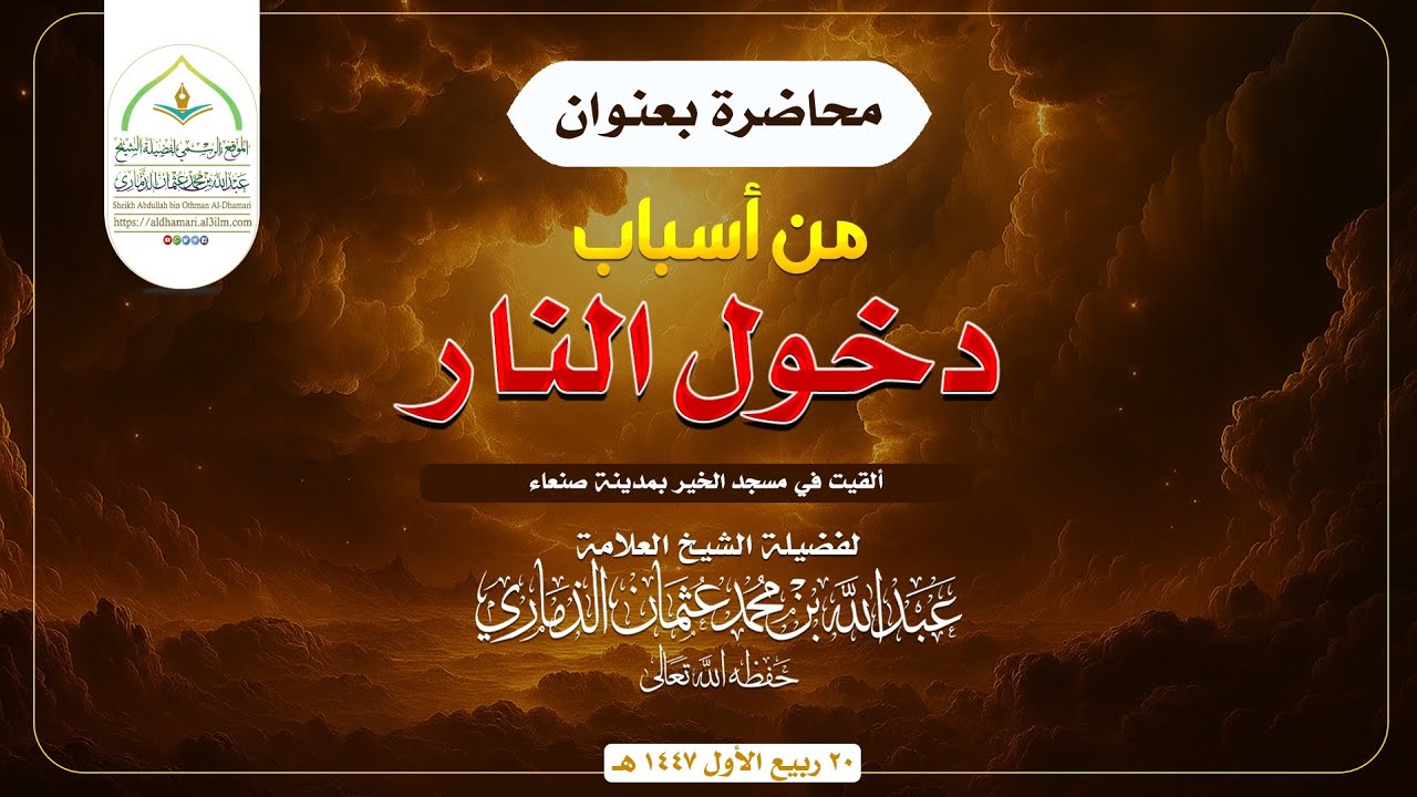 ( من أسباب دخول النار ) محاضرةٌ مبكية... لفضيلة الشيخ / عبدالله بن عثمان الذماري حفظه الله تعالى 