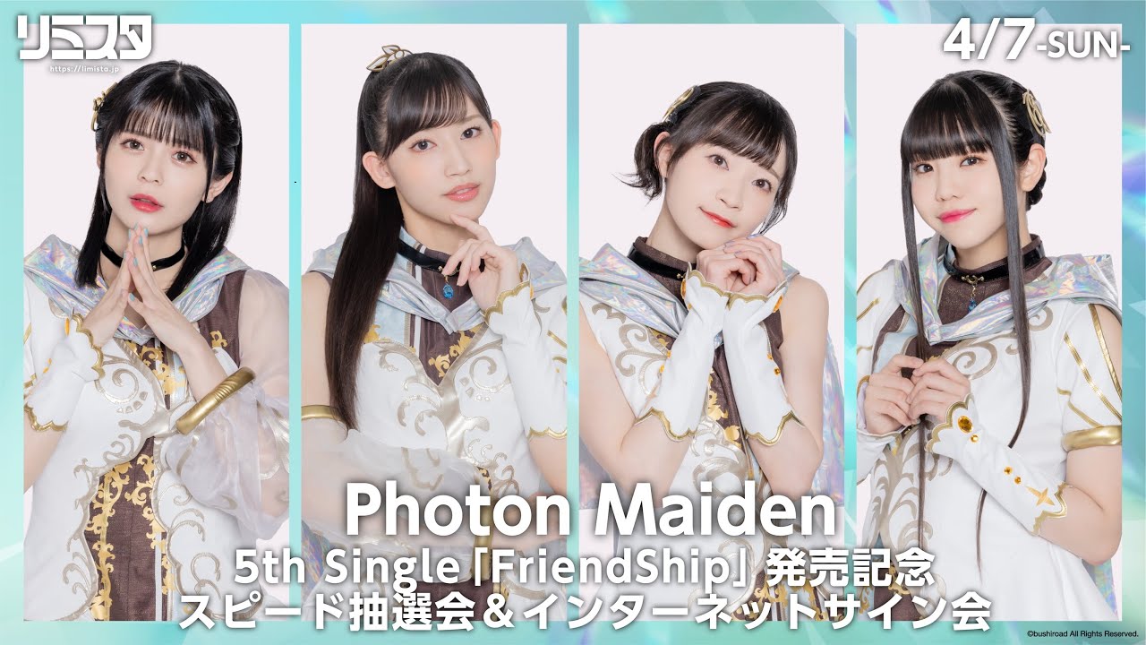 【4/7】Photon Maiden 5th Single「FriendShip」発売記念　スピード抽選会＆インターネットサイン会