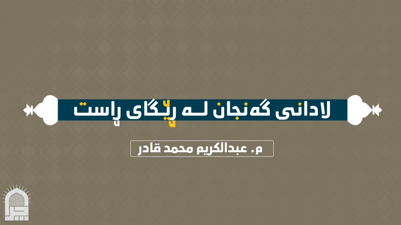 مامۆستا عبدالکریم محمد قادر ـ لادانی گەنجان لەڕێگای ڕاست