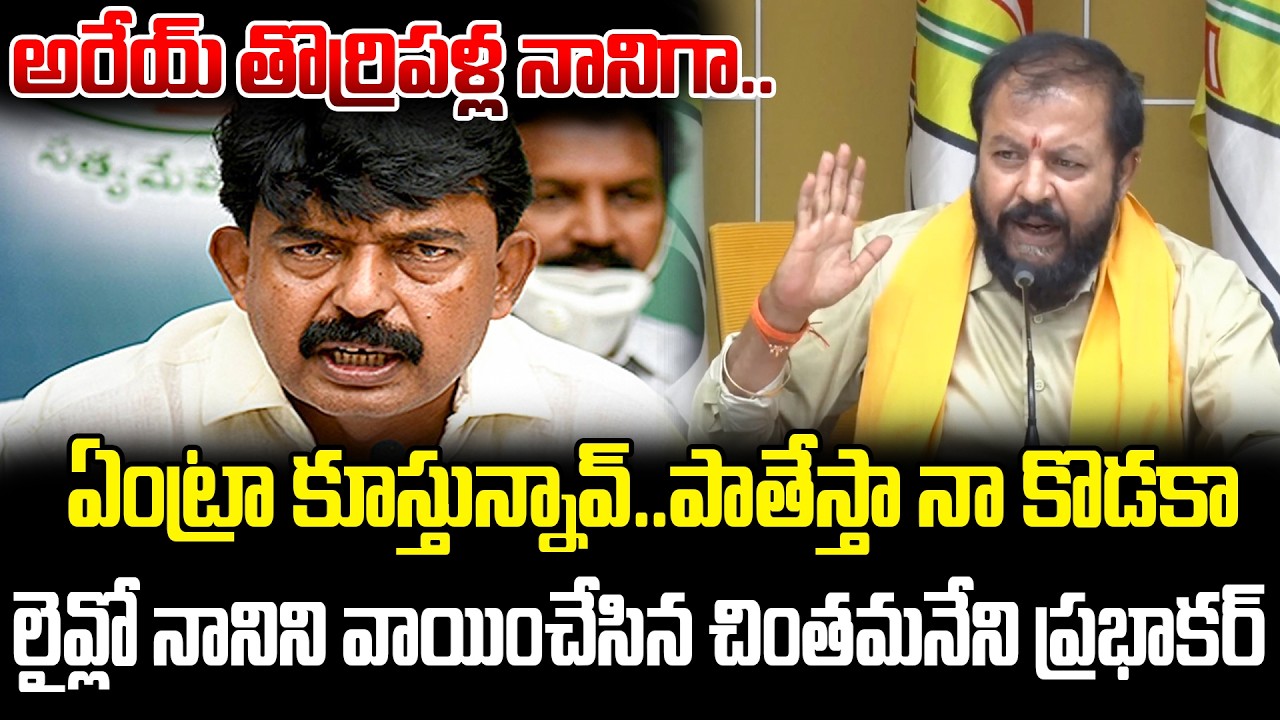 చింతమనేని ప్రభాకర్ Mass Counter To PerniNani And Abbayya Chowdary | Chintamaneni | Cine Public TV
